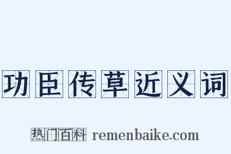 功臣传草近义词是什么意思的图片